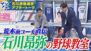 【サンドラアフタートーク】竜の若き大砲・石川昂弥の野球教室！前コーチ荒木雅博さんの助言で今季は失策ゼロ！？