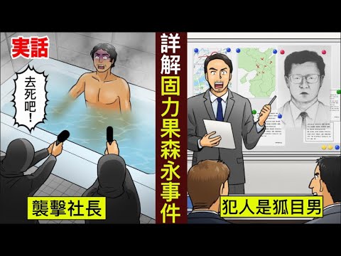 【懸案】動搖零食大國的重案！固力果森永事件【動態漫畫】【人類毛病大學】