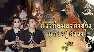 กระท่อมละสังขาร หลวงปู่สรวง เทวดาเดินดิน อ.บัวเชด จ.สุรินทร์ บายตึ๊กเจีย (ហ្លួងពូស៊ួង)|คน-หัวนาค |