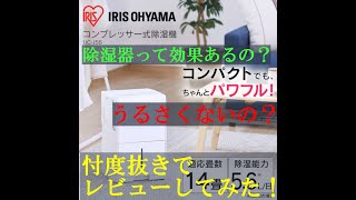 【レビュー】除湿器　アイリスオーヤマ　コンプレッサー式除湿器　IJC-J56を忖度抜きでレビューをしてみた