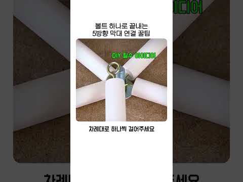 볼트 하나로 끝내는 5방향 막대 연결 꿀팁 thumbnail