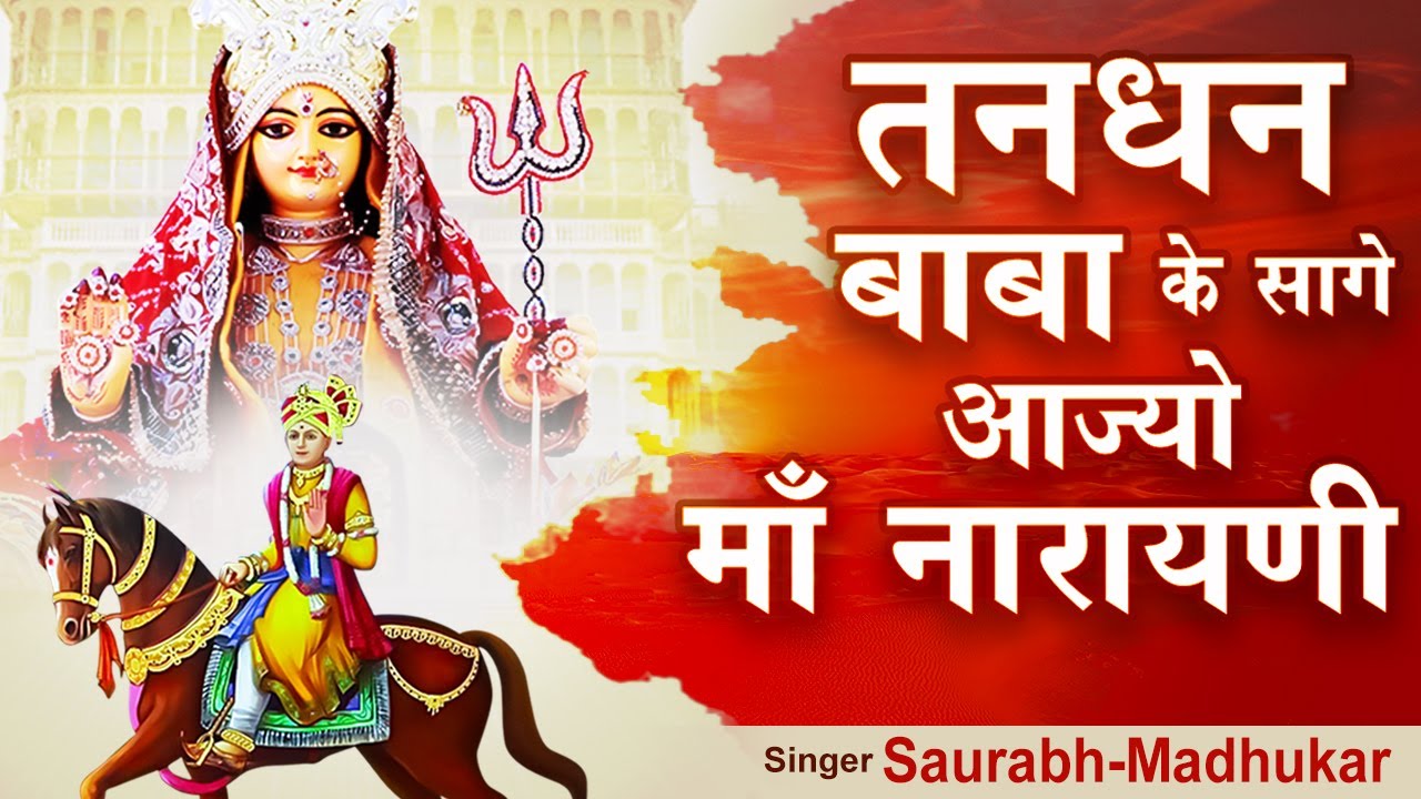 Tandhan Baba Ke Sage  Melodious Rani Sati Dadi Bhajan 2017  Saurabh Madhukar  Full Video Song