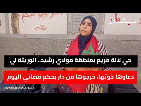 حي لالة مريم بمنطقة مولاي رشيد الوريثة لي دعاوها خوتها خرجوها من دار بحكم قضائي اليوم 