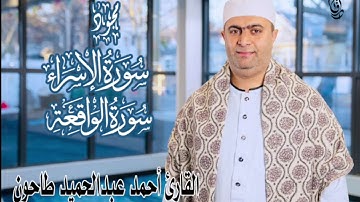 مجود لما تيسر من سورتي (الإسراء والواقعة ) القارئ أحمد عبدالحميد طاحون Sheikh Ahmed Tahoun