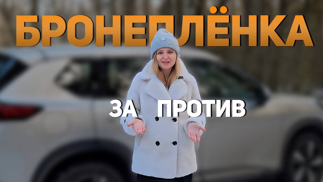 Бронеплёнка на автомобиль. Клеить или нет? Nissan Xtrail Epower | Антигравийная плёнка на новый авто