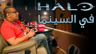 لا يفوتكم لعبنا Halo 5 على شاشة سينما دبي مول