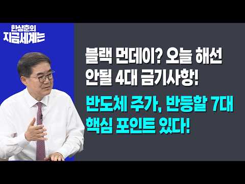 블랙 먼데이? 오늘 해선 안될 4대 금기사항!ㅣ반도체 주가, 반등할 7대 핵심 표인트 있다!ㅣ한상춘 한국경제신문 논설위원