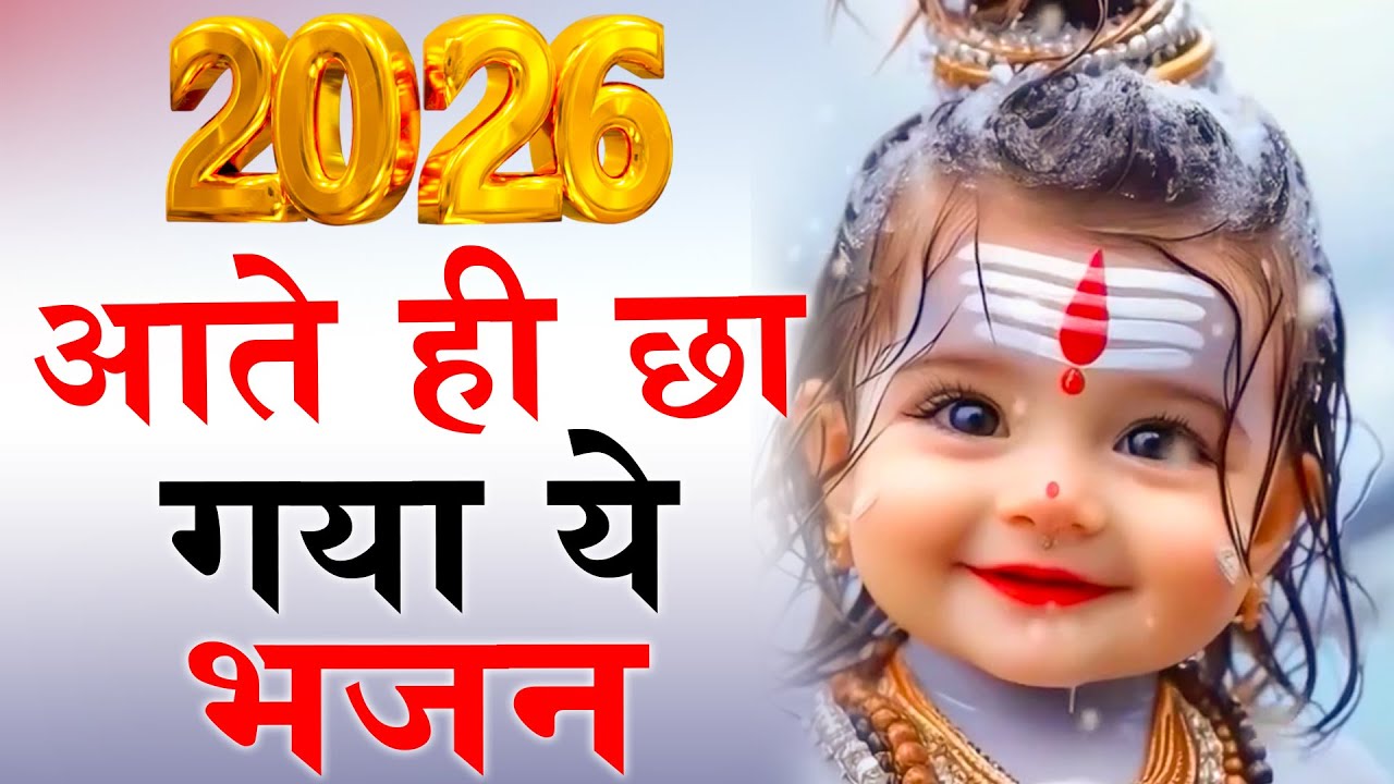 2026 आते ही छा गया ये भजन | Popular Shiv Ji Bhajan 2026 |  Shiv Special bhajan 2026