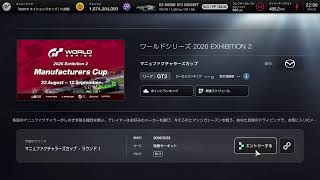 グランツーリスモ ワールドシリーズ 2026 Exhibition 2 - マニュファクチャラーズカップ R1 260822