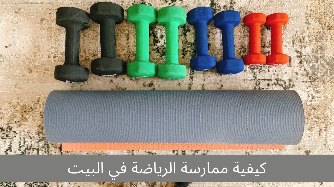 كيفية ممارسة الرياضة في البيت
