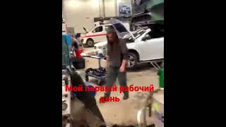 Мой первый рабочий день