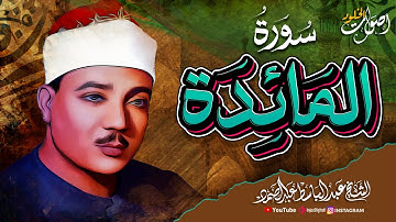 تلاوة تهز القلوب لسورة المائدة بصوت الشيخ عبدالباسط عبدالصمد – خشوع لا يوصف 💖