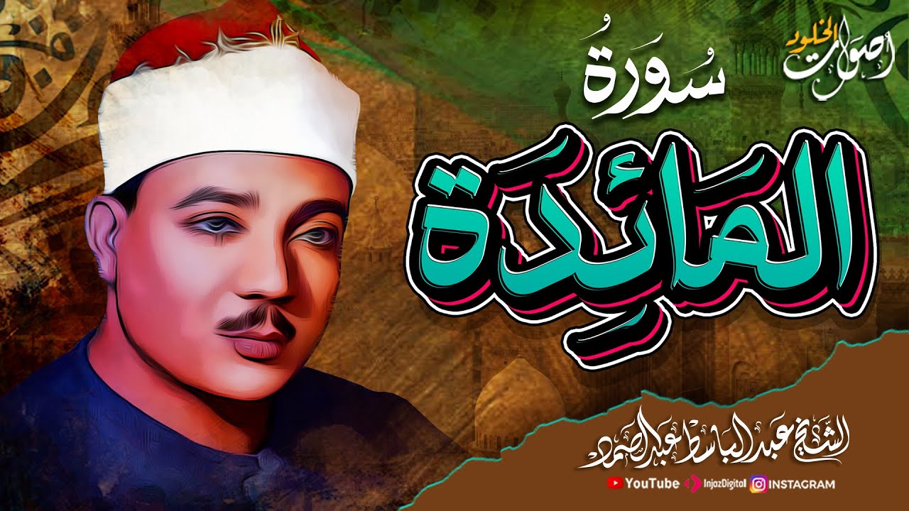 تلاوة تهز القلوب لسورة المائدة بصوت الشيخ عبدالباسط عبدالصمد – خشوع لا يوصف 💖