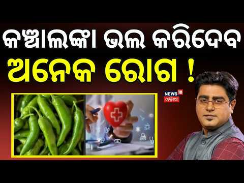 କଞ୍ଚାଲଙ୍କା ଭଲ କରିଦେବ ବଡ଼ ରୋଗ ! Green Chili Can Help Prevent Many Diseases!। Health Tips। Odia News