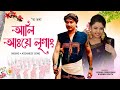 Alí A:ye Lígang | O Tora | Zubeen Garg | Barnali Kalita | Assamese × Mising Audio Song
