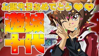 【#遊戯王】お誕生日おめでとう！遊城十代誕生祭2018！！【#YuGiOh】