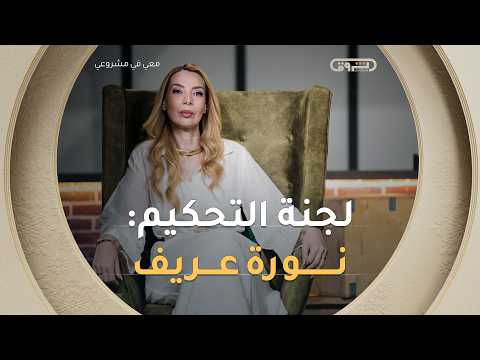 من الاستراتيجية إلى الاستثمار.. الخبيرة #نورة_عريف تعود في #معي_في_مشرعي الموسم الثاني 💼📈