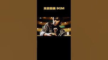 Thumbnail of 无敌前奏 BGM ! #音乐 #音乐解说 #music