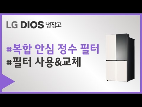 <strong>LG</strong> 오브제컬렉션 냉장고 - 복합 안심 정수 필터 <strong>사용법</strong>
