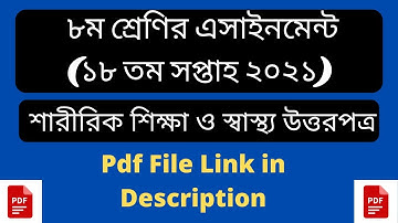 ৮ম শ্রেণির ১৮ সপ্তাহের শারীরিক শিক্ষা এসাইনমেন্ট ২০২১| 18 week physical education assignment class 8