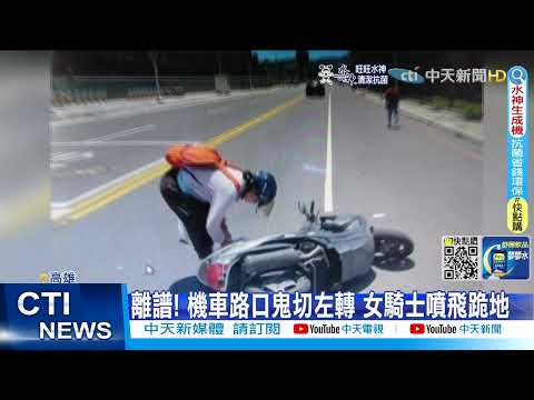 【每日必看】離譜! 機車路口鬼切左轉 女騎士噴飛跪地 @中天新聞CtiNews   20220428