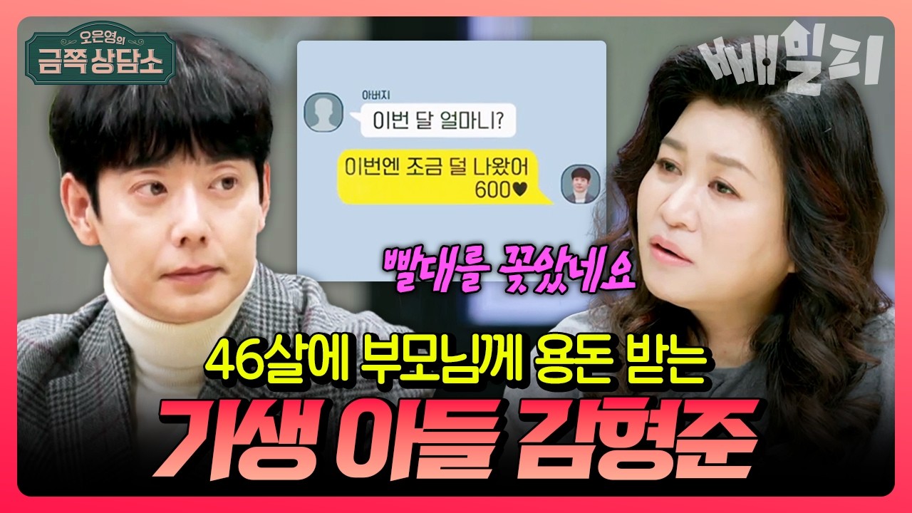 46살인데 아직도 용돈을 받는다..?! 부모님께 빨대 꽂은 기생 아들 태사자 김형준💥 | #금쪽상담소 56회
