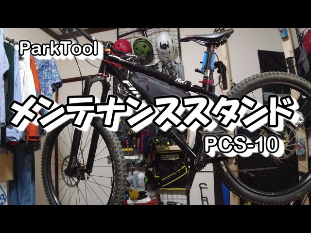 ParkToolパークツールのメンテンナススタンド PCS-10を買ったよ