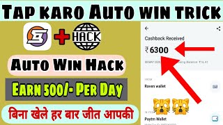 Tap karo auto win trick with payment proof | Tap karo mod apk | Earn 150₹ paytm cash with live proof