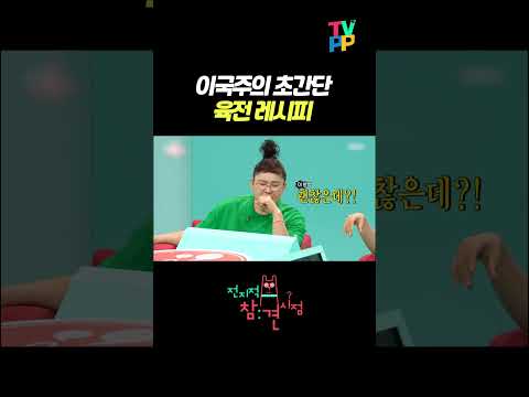 【#잘먹잘법】 이국주의 초간단 육전 레시피 | 전지적 참견 시점 | TVPP | MBC 220903 방송