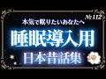 【睡眠導入】すぐに眠くなる楽しいとんちの日本昔話