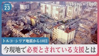 トルコ・シリア地震から10日。ドローンが被災した人たち一人一人の姿をとらえました。今現地で必要とされている支援とは【news23】｜TBS NEWS DIG