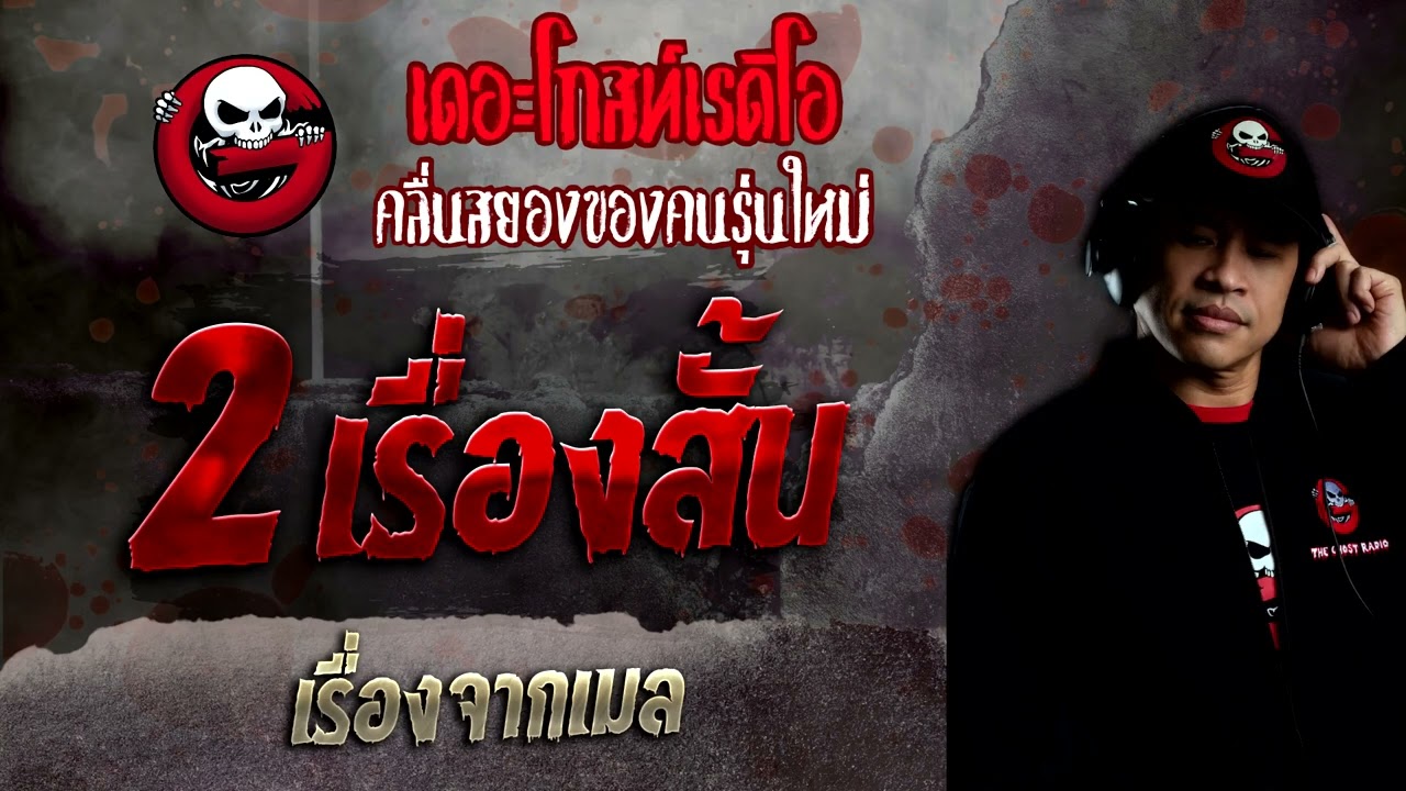 เรื่องจากเมล • 2 เรื่องสั้น | 6 ก.พ. 65 | THE GHOST RADIO