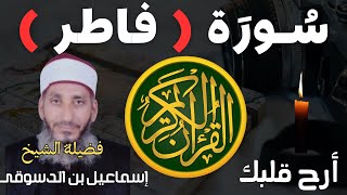 سورة ( فاطر ) || للشيخ اسماعيل بن الدسوقى || ???