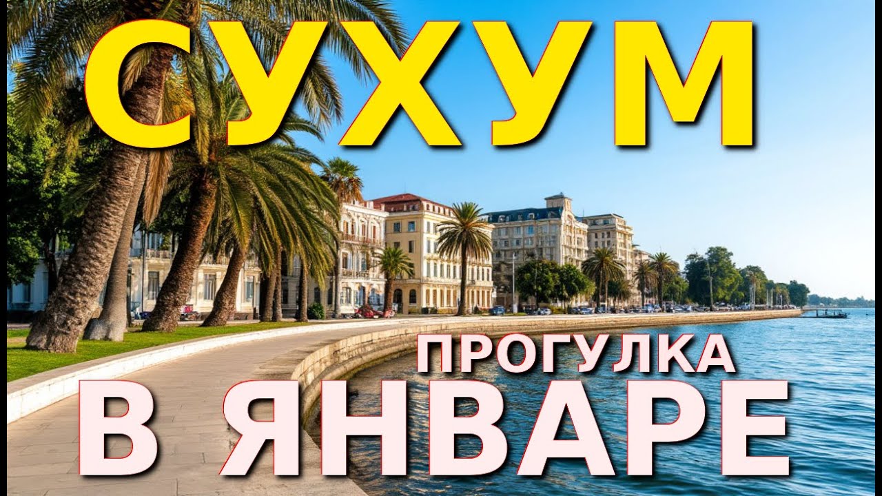 Сухум, Абхазия сегодня, Абхазия зимой, Абхазия погода, Абхазия отдых, Сухум набережная, Сухум зимой🌴