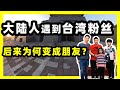 【台灣第三季#15】中台世界博物館遇到台灣粉絲，他竟然是...｜台灣vlog｜台灣印象，愛行侶