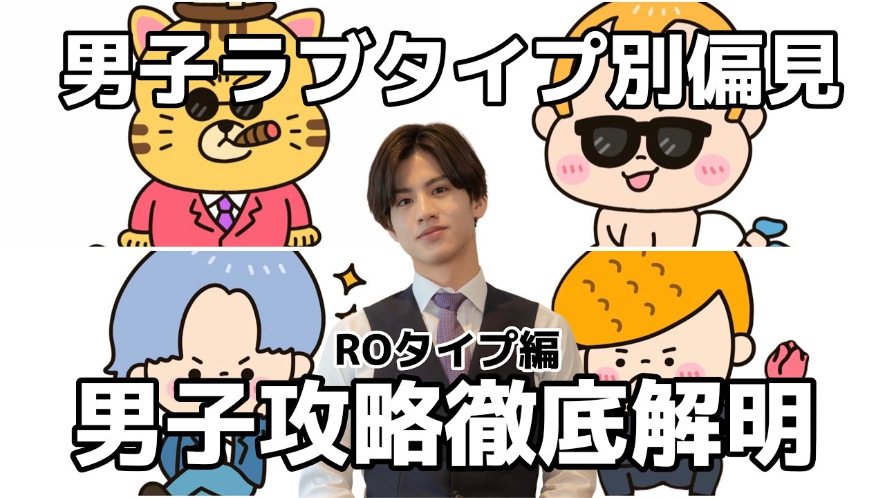 【ラブタイプ診断】ROタイプ男子の『好きなタイプはコレ』現役占い師から見るボス猫、隠れベイビー、主人公体質、ツンデレヤンキータイプ別に偏見と経験で答えます❤️