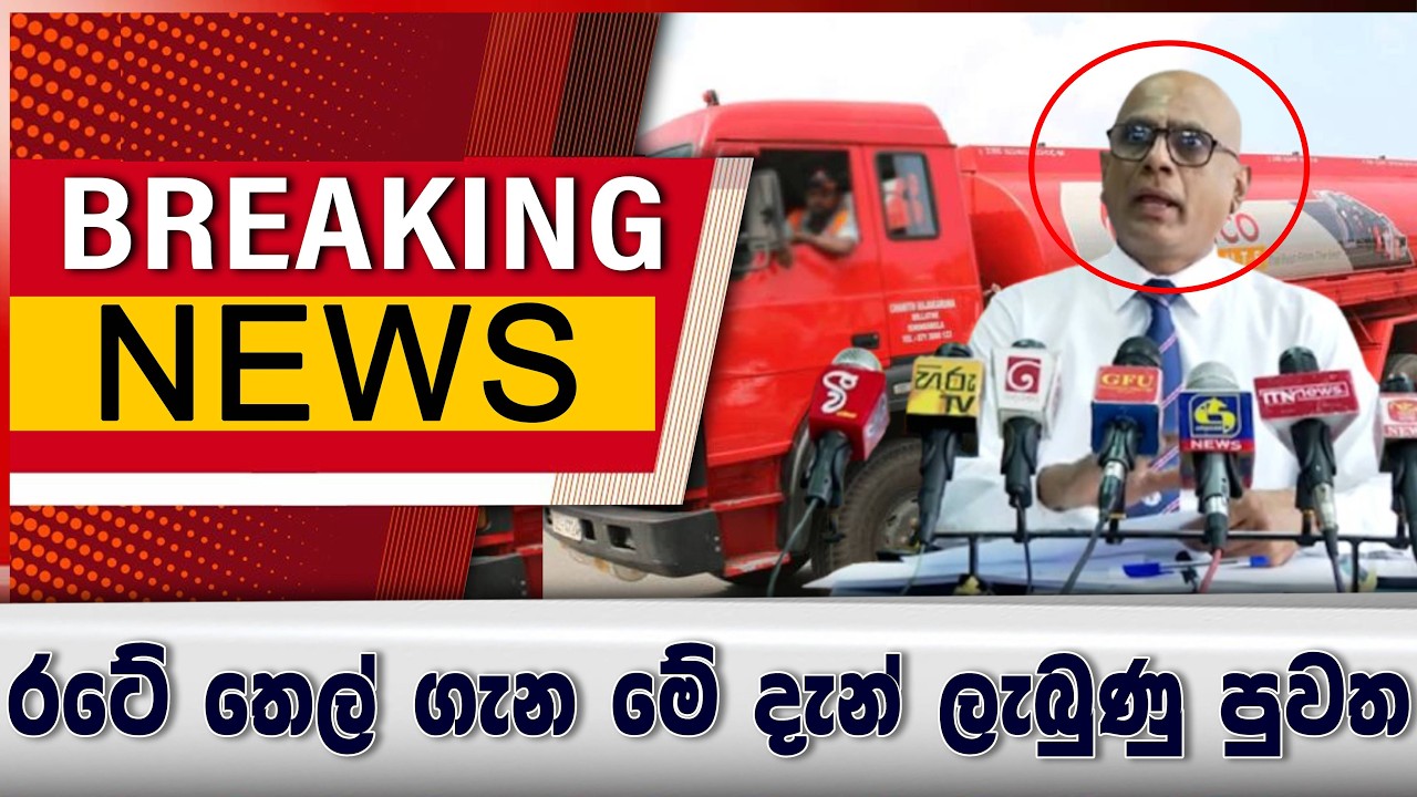 රටේ තෙල් ගැන මේ දැන් ලැබුණු ආරංචිය