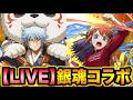 【パズドラ生放送】銀魂コラボ楽しみ尽くすぞ!口内炎大爆発中!【スー☆パズドラ】