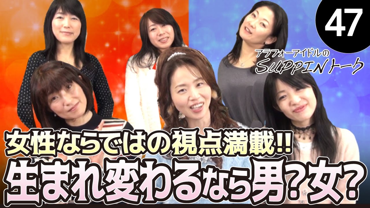 女で幸せ アラフォーアイドルは生まれ変わるなら男 女 Suppinトーク47 Youtube 女で幸せ アラフォーアイドルは生まれ変わるなら男 女 Suppinトーク47 Youtube