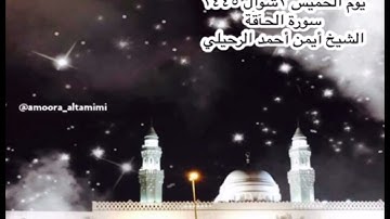 صلاة الفجر من جامع القبلتين يوم الخميس ٢ شوال  ١٤٤٥ سورة الحآقة  الشيخ أيمن أحمد الرحيلي