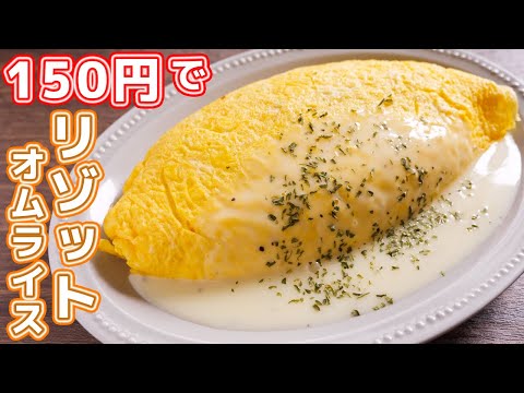 【１５０円レシピ】１０分で洋食屋さんの味！リゾットオムライスの作り方【kattyanneru】