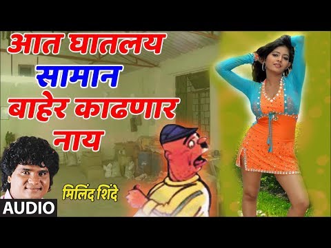 सामान बाहेर काढणार नाय - मिलिंद शिंदे || AADHI MHANALI LAVKAR GHAALA - LOKGEET BY MILIND SHINDE