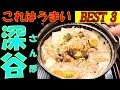 深谷のタクシー運転手さんが教えてくれたベスト3⃣(美味しいお店)