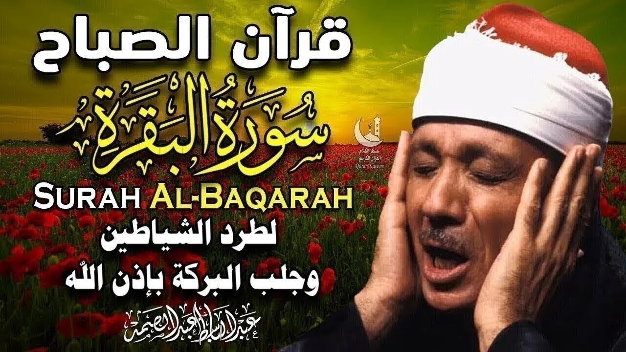 قرآن الصباح سورة البقرة من اروع ما جود الشيخ عبد الباسط عبد الصمد  Surat Al Baqarah Quran Recitation