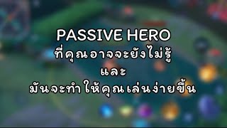 Passive Hero ที่คุณอาจจะยังไม่รู้ละมันจะทำให้เล่นง่ายยยยขึ้นนนน