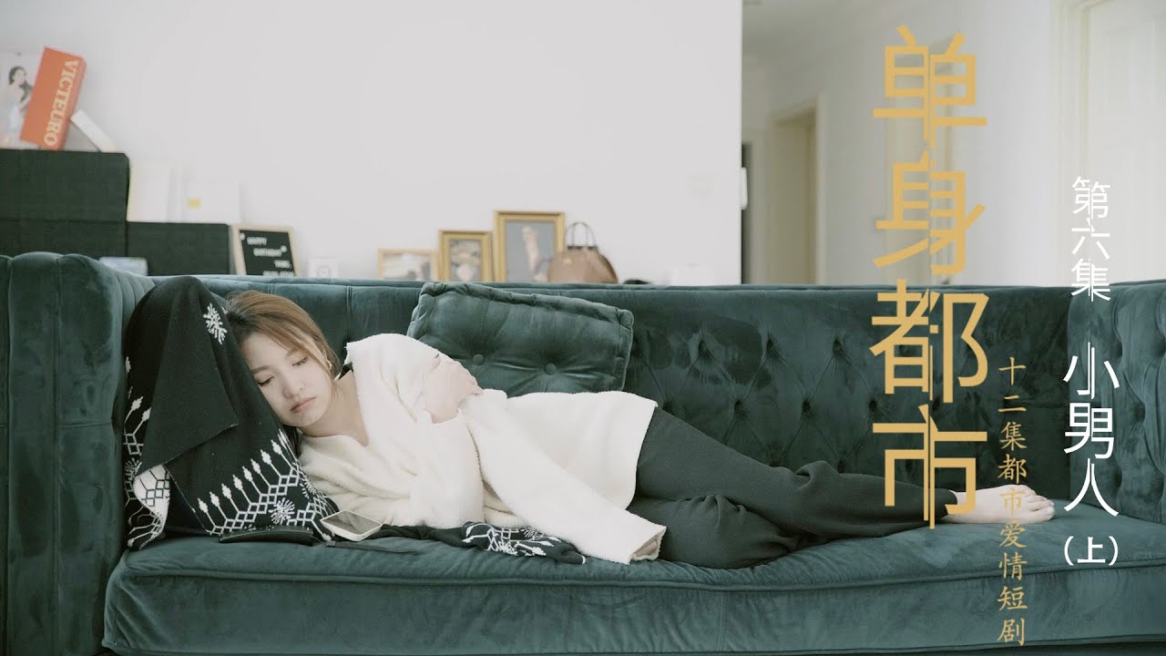 《单身都市》第6集小男人（上） Episode 6: The Younger Man(Part)