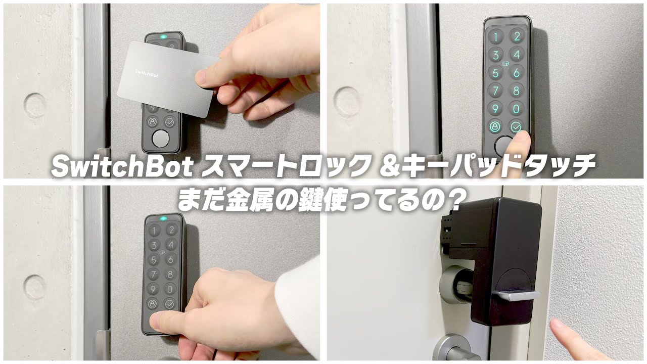 Switchbot キーパッド(Switchbotロック専用) 通販