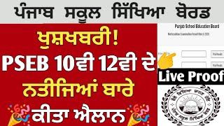 PSEB class 10th result 2026 | Announce🎉| PSEB 12th class result 2026 | Punjab board result 2026 news