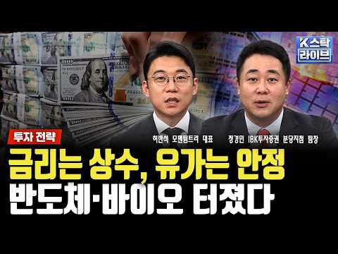 [투자 전략] 국채금리는 상수, 유가는 안정...반도체·바이오 터졌다｜정경민｜허반석