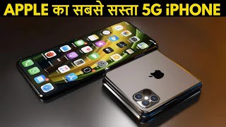 सबके होश उड़ने आ रहा है APPLE का सबसे सस्ता 5G iPhone